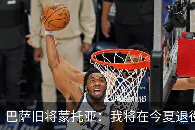巴萨旧将蒙托亚：我将在今夏退役，退役后想建俱乐部或训练营