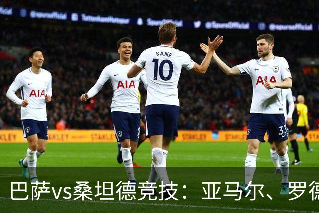 巴萨vs桑坦德竞技：亚马尔、罗德里首发，阿吉雷萨瓦拉、马努-埃尔南多出战