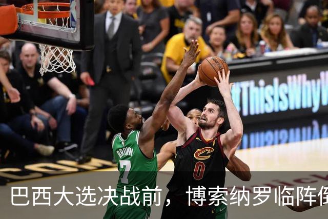 巴西大选决战前，博索纳罗临阵倒戈，卢拉取得重大政治成果