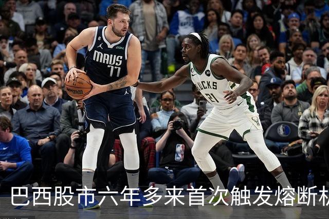 巴西股市六年多来首次触发熔断机制