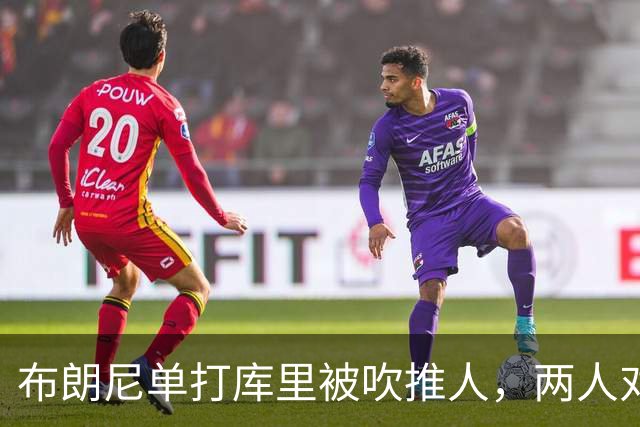 布朗尼单打库里被吹推人，两人对视后都笑了