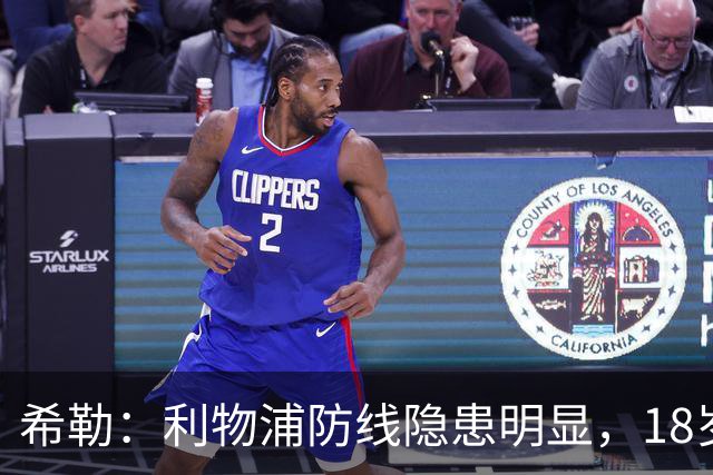 希勒：利物浦防线隐患明显，18岁恩古莫哈应首发