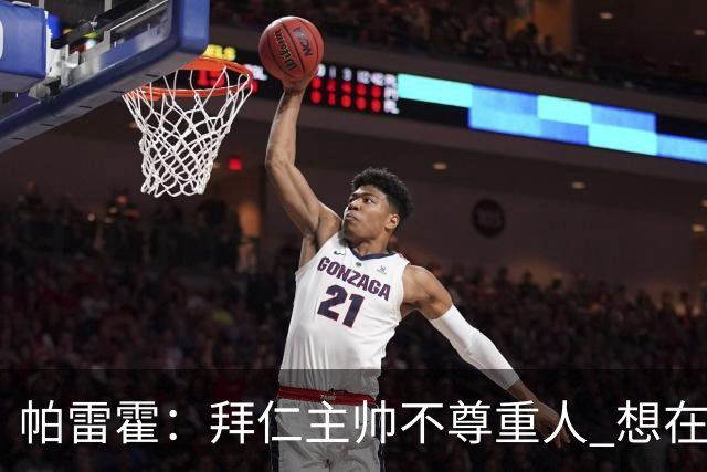 帕雷霍：拜仁主帅不尊重人 想在首回合就搞掂我们