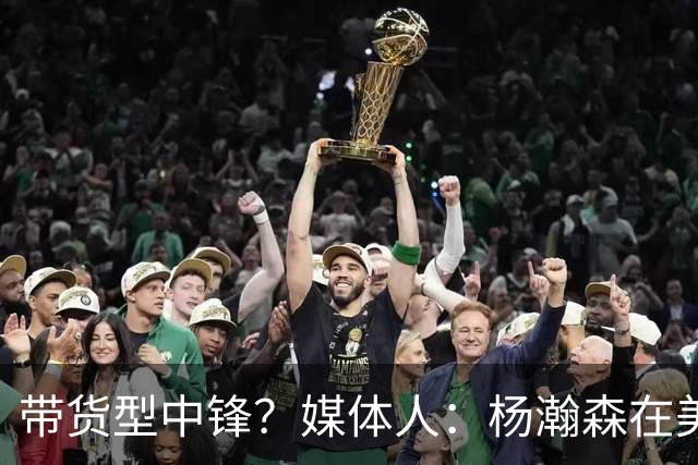 带货型中锋？媒体人：杨瀚森在美国没啥知名度 和姚明不在一个档次！