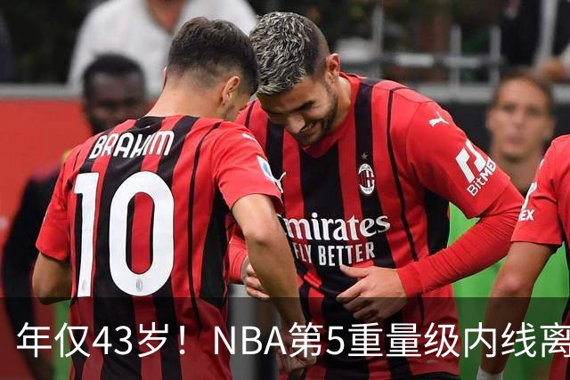 年仅43岁！NBA第5重量级内线离世，03白金一代只剩老詹还在坚守