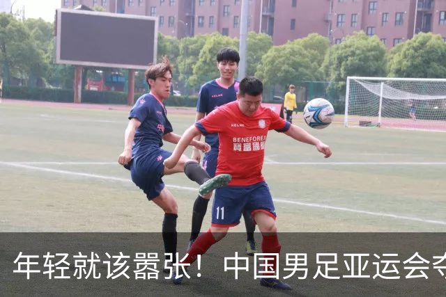年轻就该嚣张！中国男足亚运会夺铜牌后，李昊赛后表态，太霸气了
