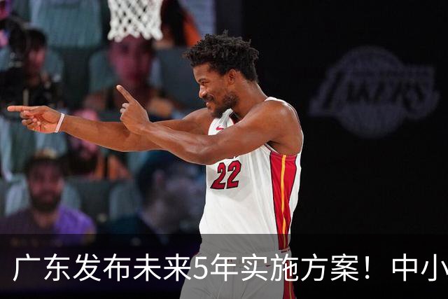 广东发布未来5年实施方案！中小学校每所至少1名科学副校长！