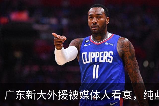 广东新大外援被媒体人看衰，纯蓝领，自主得分能力不行，价值单一