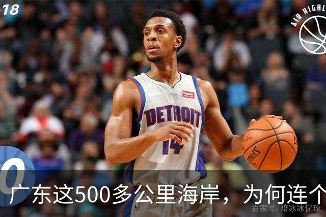 广东这500多公里海岸，为何连个县城都没有？