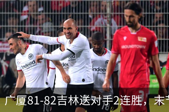 广厦81-82吉林送对手2连胜，末节6分钟不得分，胡金秋19分孙铭徽13分，塔克22分绝杀磕筐而出