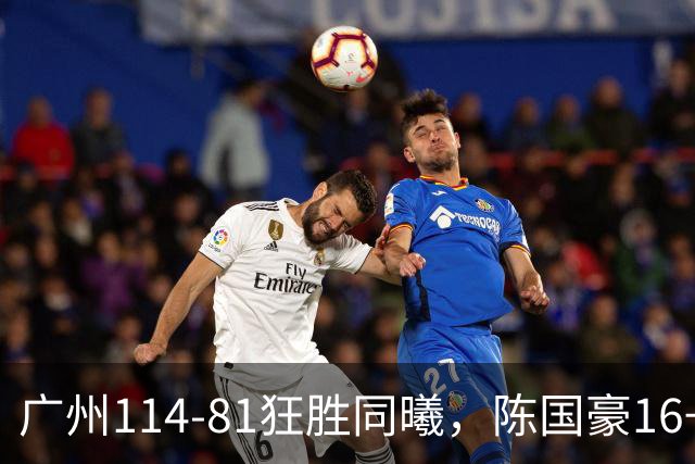 广州114-81狂胜同曦，陈国豪16+5+3，摩西-布朗19+10