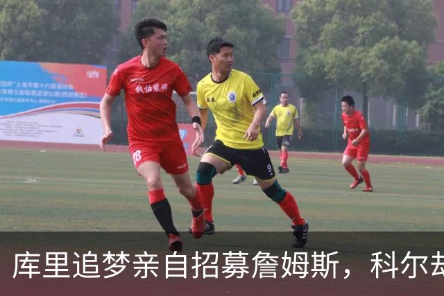 库里追梦亲自招募詹姆斯，科尔却称从未有过严肃对话