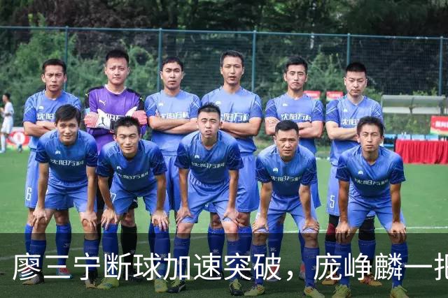 廖三宁断球加速突破，庞峥麟一把拉住被吹破坏性犯规