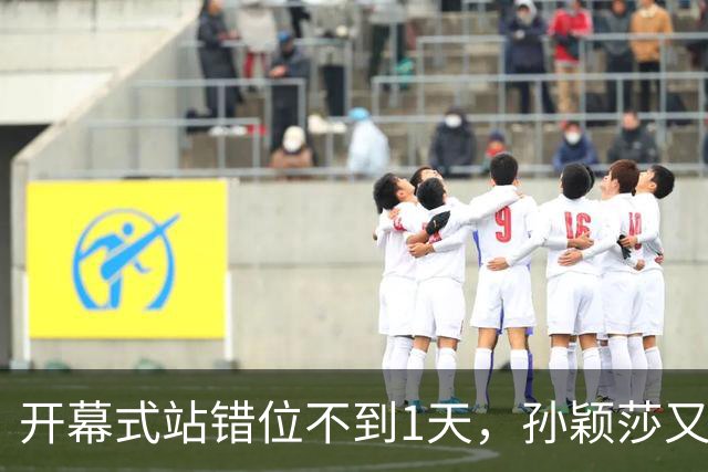 开幕式站错位不到1天，孙颖莎又卷入极端饭圈风波，恶意节奏四起