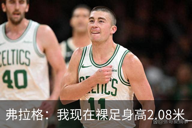 弗拉格：我现在裸足身高2.08米 比去年长高2厘米