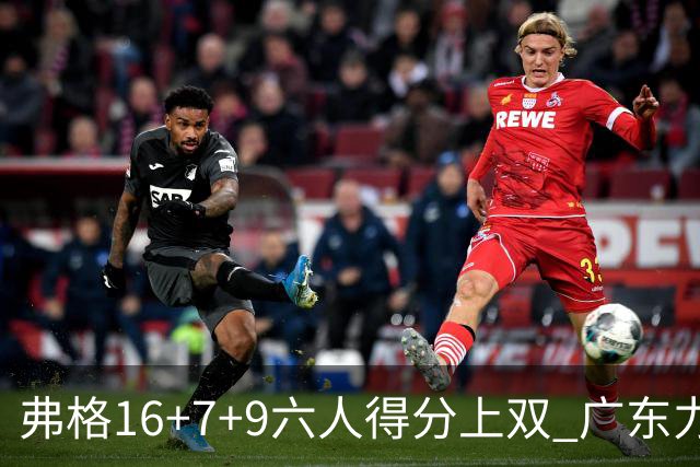 弗格16+7+9六人得分上双 广东力克广厦获赛季首胜
