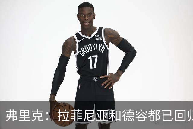 弗里克：拉菲尼亚和德容都已回归 五对五训练时试过让德容踢中卫