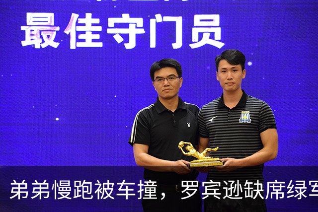 弟弟慢跑被车撞，罗宾逊缺席绿军发布会：他总摊不上好事