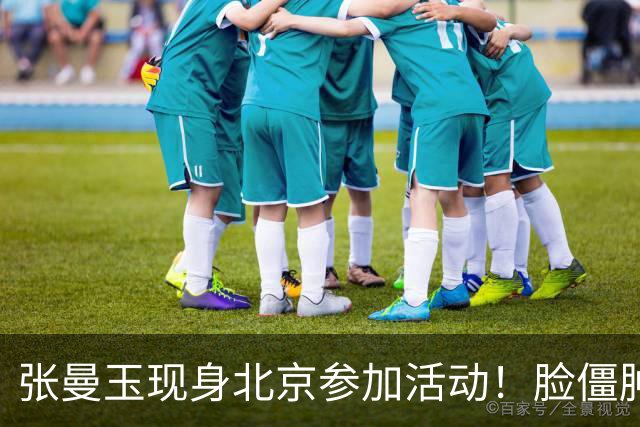 张曼玉现身北京参加活动！脸僵肿到不敢认，网友：怪不得不上浪姐