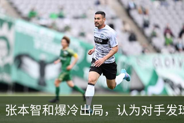 张本智和爆冷出局，认为对手发球违规，前主帅责怪中国观众太吵