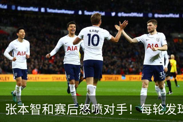 张本智和赛后怒喷对手！每轮发球拖延10-20秒，原本能3-0/3-1击败他