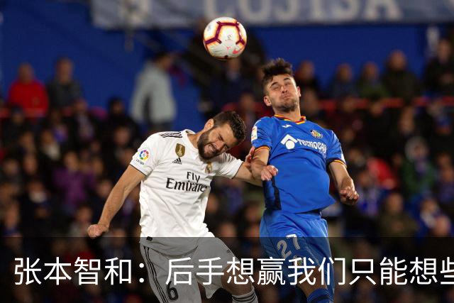 张本智和：后手想赢我们只能想些乱七八糟的办法 世界前十才真能打