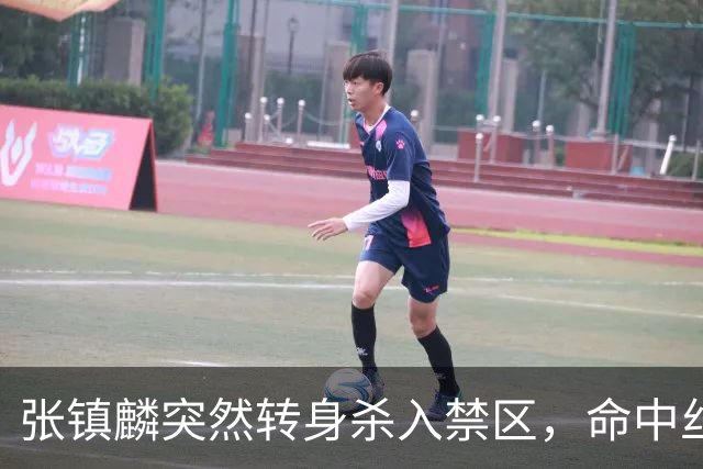 张镇麟突然转身杀入禁区，命中丝滑反手上篮