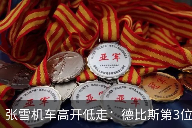 张雪机车高开低走：德比斯第3位发车，连遭反超，再次无缘领奖台