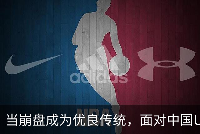 当崩盘成为优良传统，面对中国U16的3比3，大家还是鼓鼓掌算了！