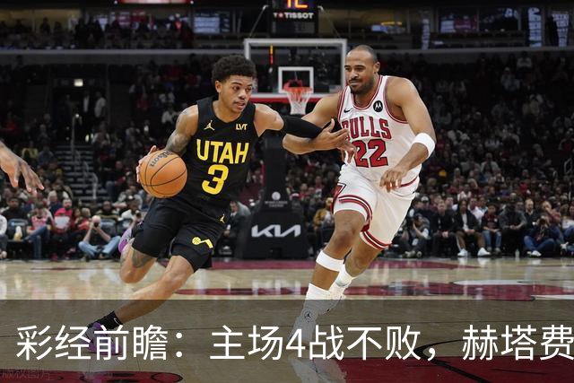 彩经前瞻：主场4战不败，赫塔费能否打破对巴列卡诺连续5场不胜？
