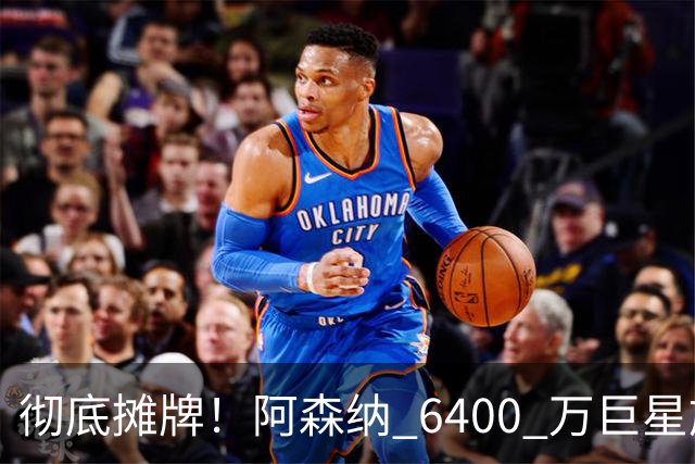 彻底摊牌！阿森纳 6400 万巨星施压阿尔特塔！枪手弃将坐等逆袭