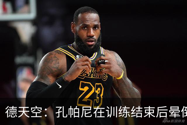 德天空：孔帕尼在训练结束后晕倒，随即被救护车送往医院
