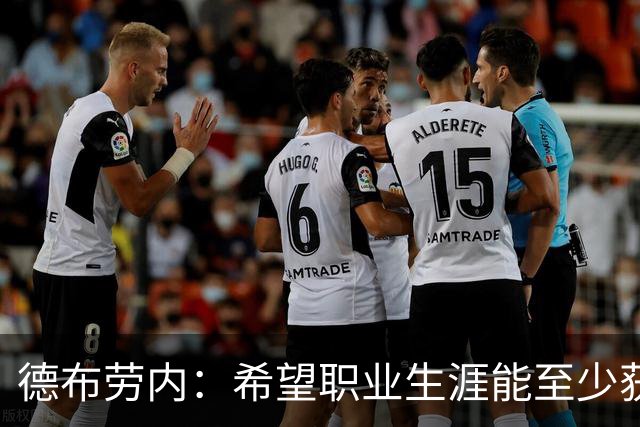 德布劳内：希望职业生涯能至少获得一个欧冠冠军