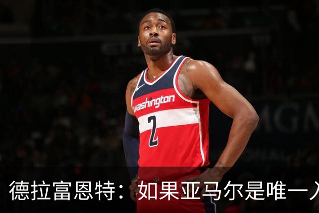 德拉富恩特：如果亚马尔是唯一入围金球奖的西班牙人，我会说他是世界最佳