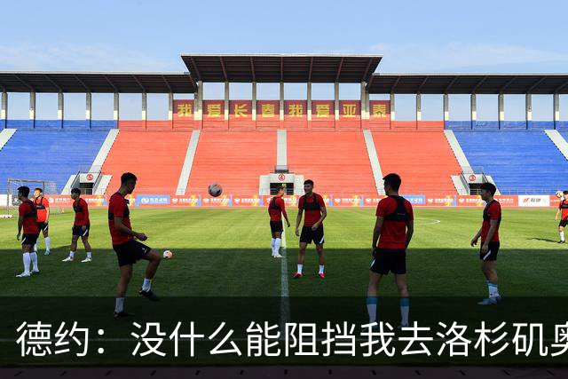 德约：没什么能阻挡我去洛杉矶奥运会，身体好时能击败任何人