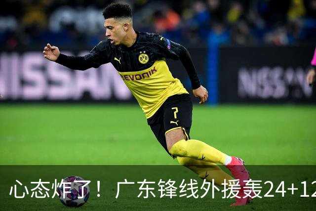 心态炸了！广东锋线外援轰24+12被吹离谱走步+错失绝平罚球