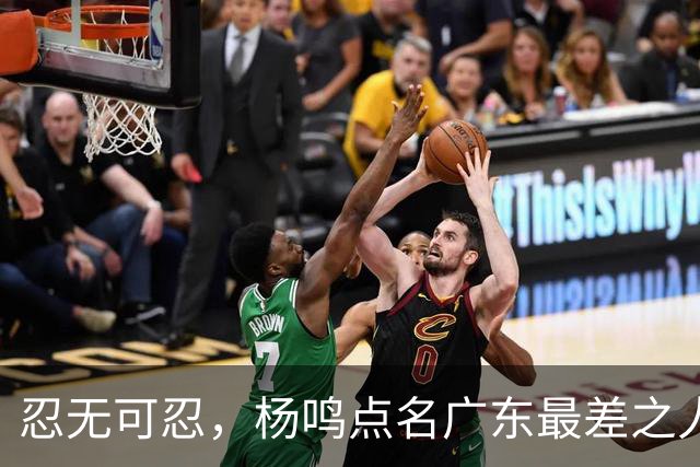 忍无可忍，杨鸣点名广东最差之人，阿祖布克全场1分连赵睿的错位都扛不住