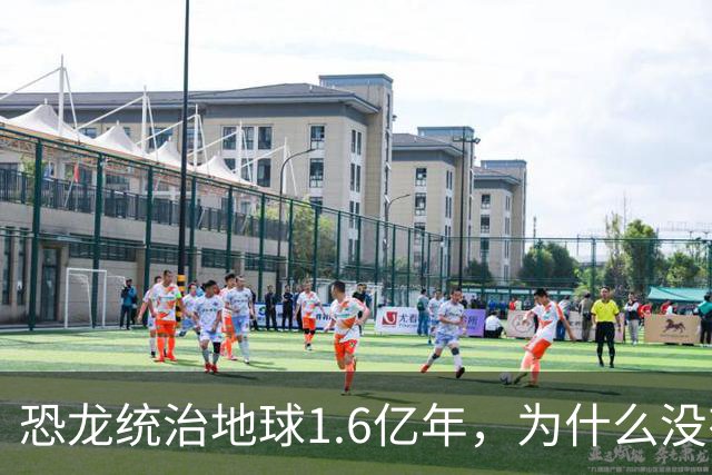 恐龙统治地球1.6亿年，为什么没有恐龙文明？