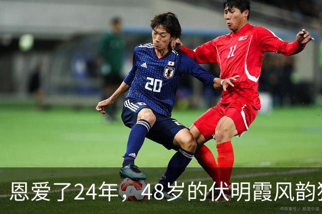 恩爱了24年，48岁的伏明霞风韵犹存，74岁的梁锦松却开始衰老萎缩