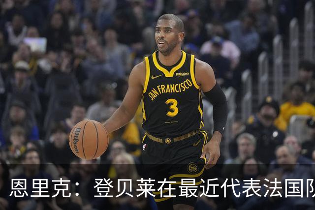 恩里克：登贝莱在最近代表法国队出场时表现出色，将获休息期