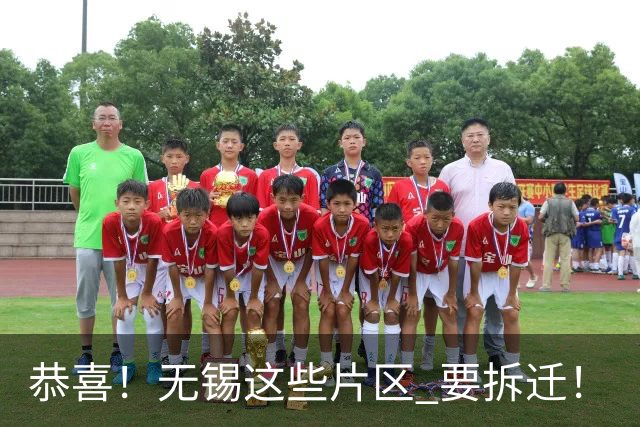 恭喜！无锡这些片区 要拆迁！