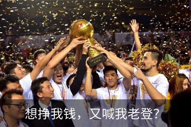 想挣我钱，又喊我老登？