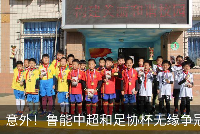 意外！鲁能中超和足协杯无缘争冠，接下来就剩下一个任务需要完成