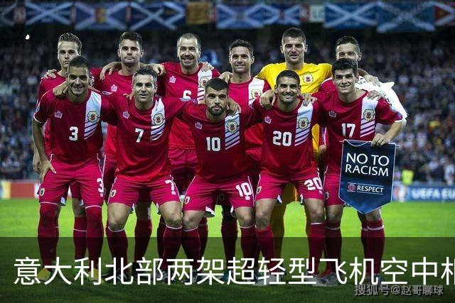 意大利北部两架超轻型飞机空中相撞 一飞行员受伤