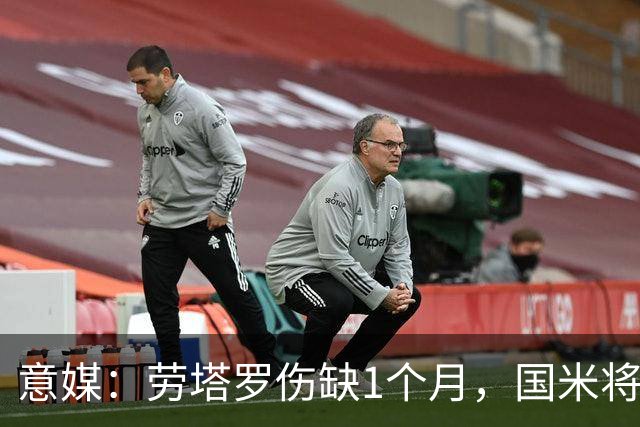 意媒：劳塔罗伤缺1个月，国米将提拔U23的莫斯科尼