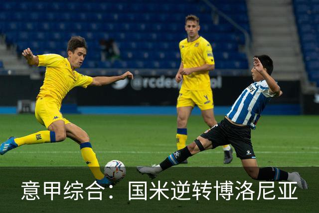 意甲综合：国米逆转博洛尼亚