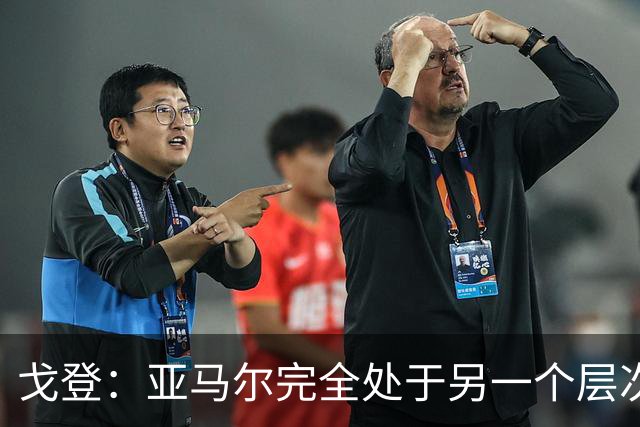 戈登：亚马尔完全处于另一个层次，我认为他是世界最佳边锋
