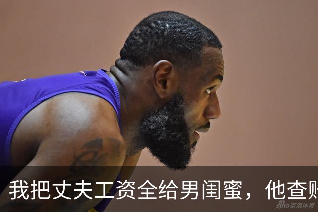 我把丈夫工资全给男闺蜜，他查账后一言不发，连夜清空所有踪迹