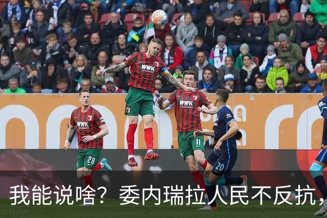 我能说啥？委内瑞拉人民不反抗，自己不争气，光指望别人咋行