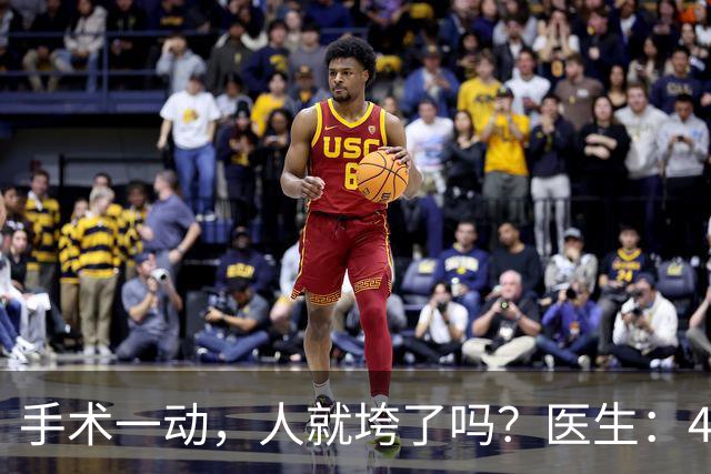 手术一动，人就垮了吗？医生：4种病没必要开刀，别让无知害自己